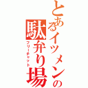 とあるイツメンの駄弁り場（フリーチャット）