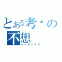 とある考试の不想（インデックス）