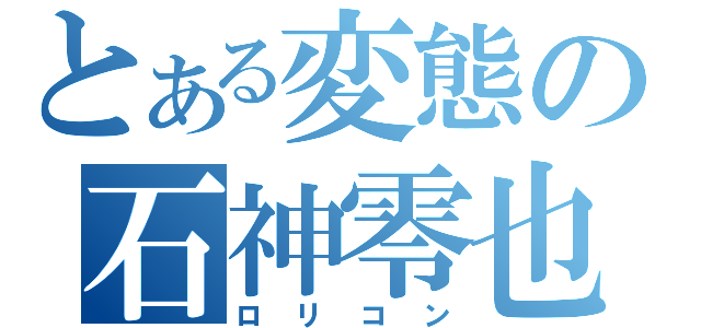 とある変態の石神零也（ロリコン）