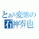 とある変態の石神零也（ロリコン）