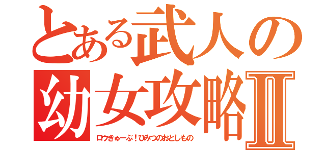 とある武人の幼女攻略Ⅱ（ロウきゅーぶ！ひみつのおとしもの）