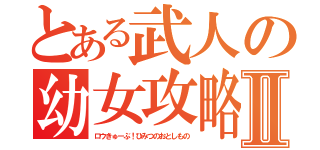 とある武人の幼女攻略Ⅱ（ロウきゅーぶ！ひみつのおとしもの）