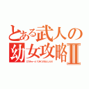 とある武人の幼女攻略Ⅱ（ロウきゅーぶ！ひみつのおとしもの）