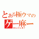 とある極ウマのゲー麻ー（何もかも神プ）