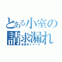 とある小室の請求漏れ（未請求シリーズ）