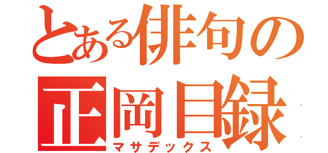 とある俳句の正岡目録（マサデックス）