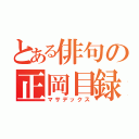 とある俳句の正岡目録（マサデックス）