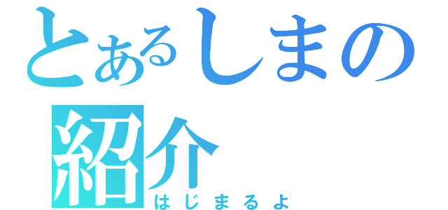 とあるしまの紹介（はじまるよ）