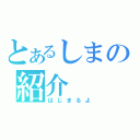 とあるしまの紹介（はじまるよ）