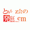 とあるｚ会の発狂ｃｍ（勉強が嫌いだあぁぁ）