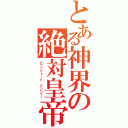 とある神界の絶対皇帝（アブソリュート　エンペラー）