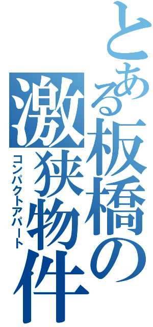 とある板橋の激狭物件（コンパクトアパート）