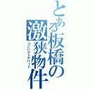 とある板橋の激狭物件（コンパクトアパート）