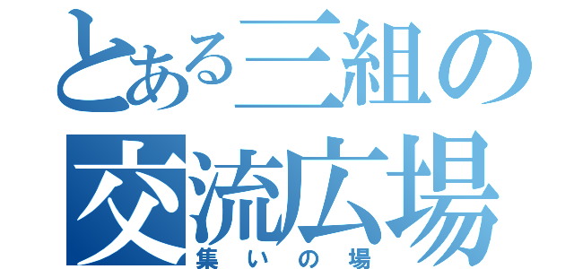 とある三組の交流広場（集いの場）