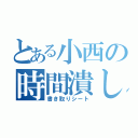 とある小西の時間潰し（書き取りシート）