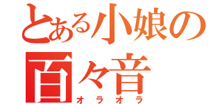 とある小娘の百々音（オラオラ）