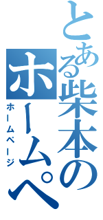 とある柴本のホームページ（ホームページ）