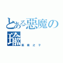 とある惡魔の瑜（惡魔之子）