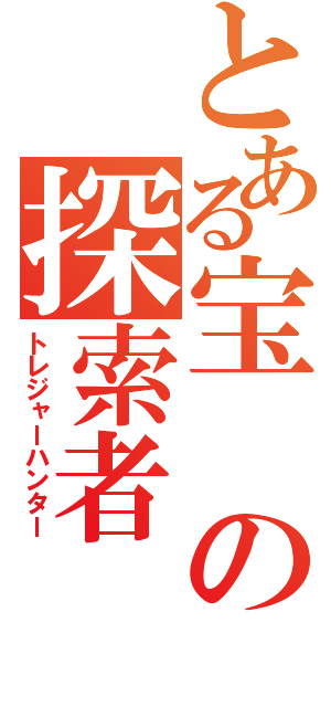 とある宝の探索者（トレジャーハンター）