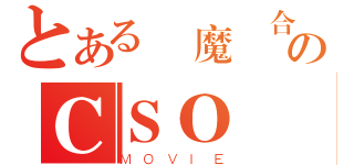 とある惡魔聯合のＣＳＯ ２０１２（ＭＯＶＩＥ）