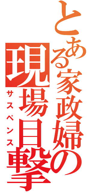 とある家政婦の現場目撃（サスペンス）