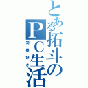 とある拓斗のＰＣ生活（初春好き）