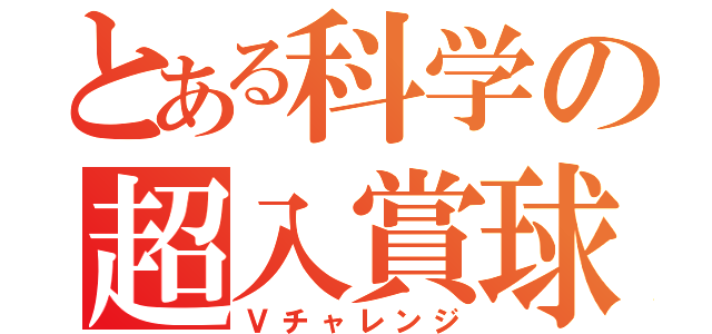 とある科学の超入賞球（Ｖチャレンジ）