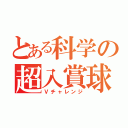 とある科学の超入賞球（Ｖチャレンジ）