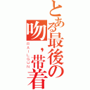 とある最後の吻，带着冷（ＲＡＩＬＧＵＮ）