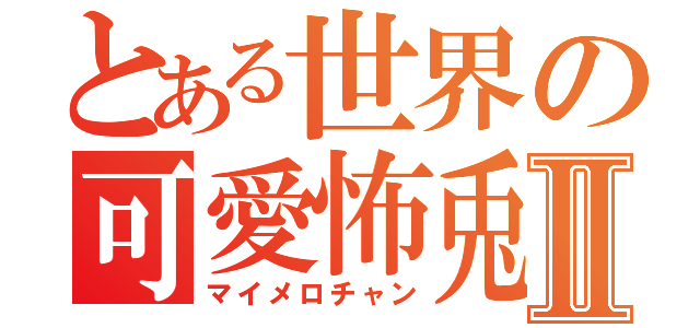 とある世界の可愛怖兎Ⅱ（マイメロチャン）