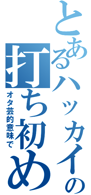 とあるハッカイの打ち初め（オタ芸的意味で）