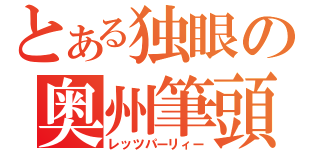 とある独眼の奥州筆頭（レッツパーリィー）