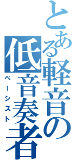 とある軽音の低音奏者（ベーシスト）