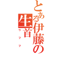 とある伊藤の生首（ウフフ）