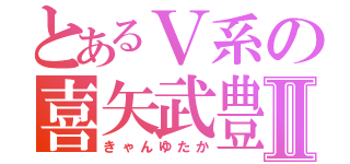 とあるＶ系の喜矢武豊Ⅱ（きゃんゆたか）