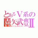 とあるＶ系の喜矢武豊Ⅱ（きゃんゆたか）