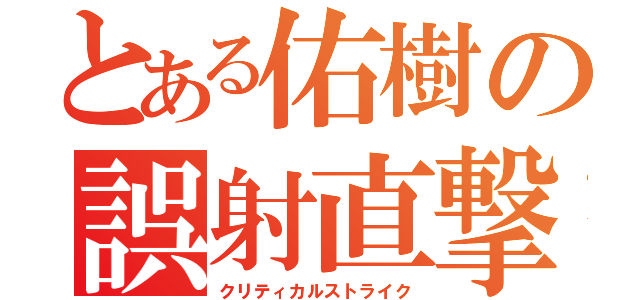 とある佑樹の誤射直撃（クリティカルストライク）