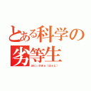 とある科学の劣等生（おにぃさまぁ（はぁと））