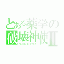 とある薬学の破壊神使Ⅱ（デストロイゴッドマスター）