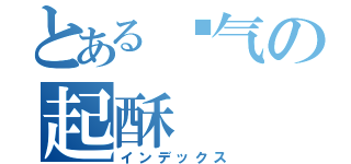 とある帅气の起酥（インデックス）