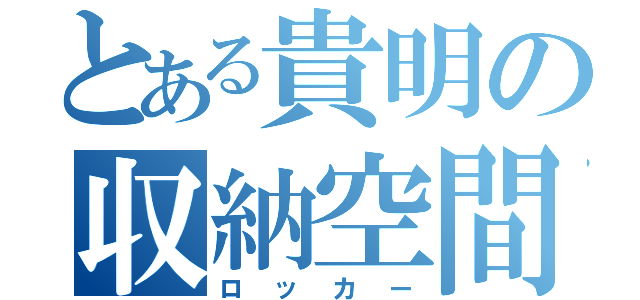 とある貴明の収納空間（ロッカー）