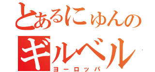 とあるにゅんのギルベルト（ヨーロッパ）