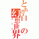 とある白癡の幻想世界（瘋狂的）