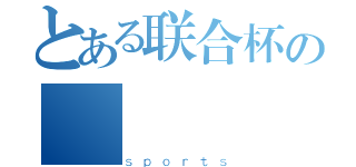 とある联合杯の（ｓｐｏｒｔｓ）