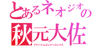 とあるネオジオンの秋元大佐（アナハイムエレクトロニクス）