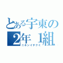 とある宇東の２年１組（ニネンイチクミ）