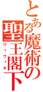 とある魔術の聖王閣下（ヴィヴィオ）