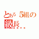 とある５組の級長（崩壊学級）