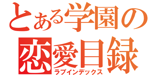 とある学園の恋愛目録（ラブインデックス）