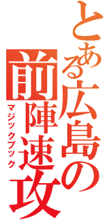 とある広島の前陣速攻（マジックブック）